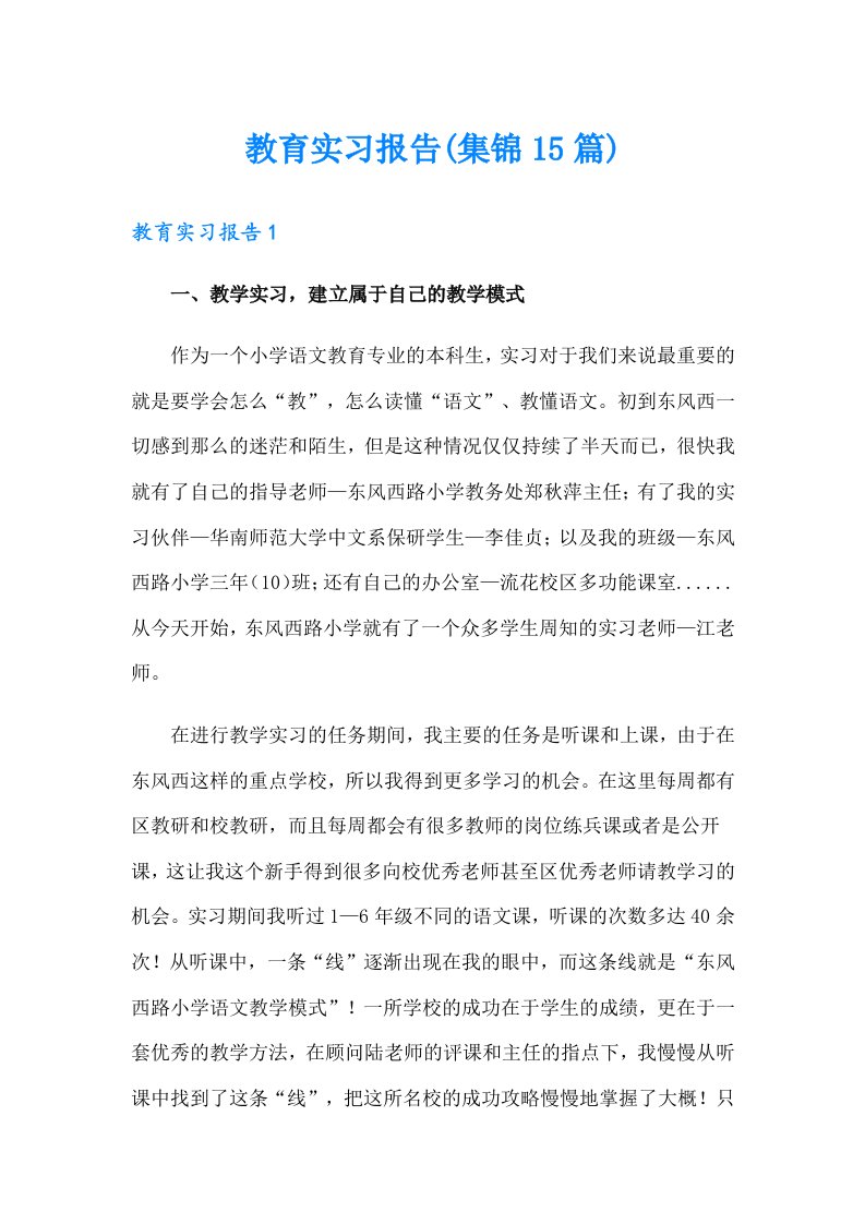 教育实习报告(集锦15篇)