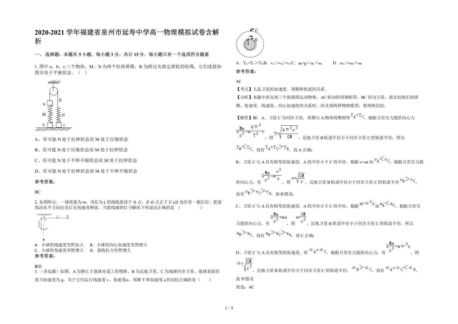 2020-2021学年福建省泉州市延寿中学高一物理模拟试卷含解析