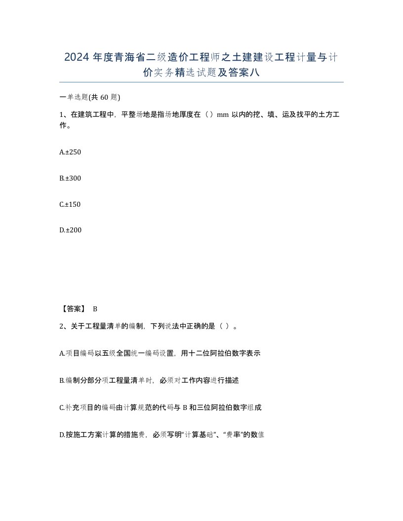 2024年度青海省二级造价工程师之土建建设工程计量与计价实务试题及答案八