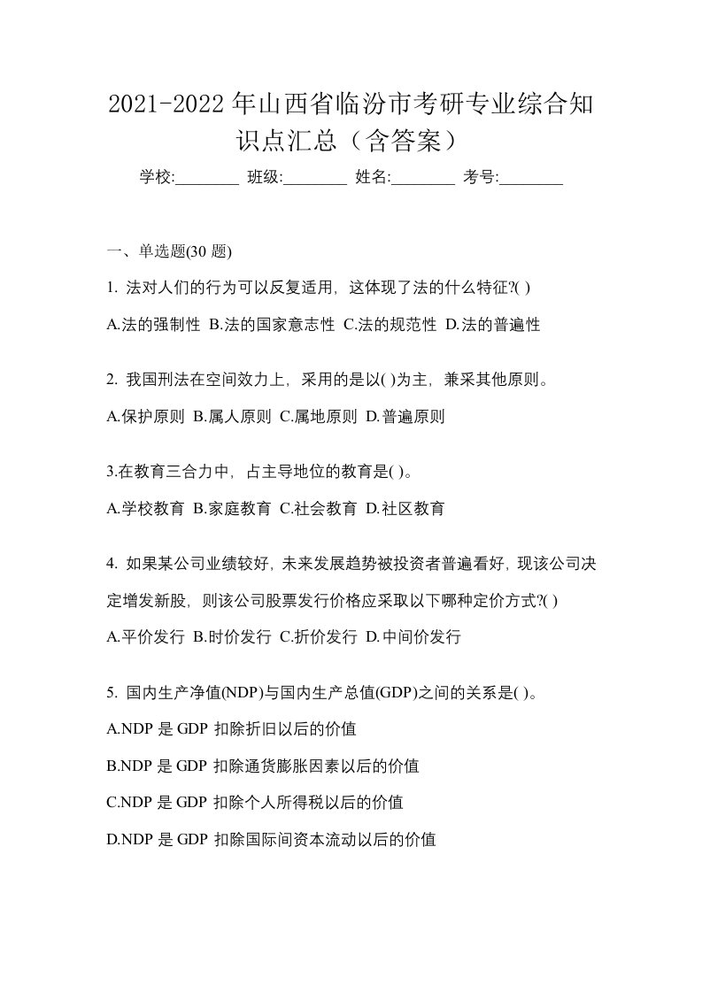 2021-2022年山西省临汾市考研专业综合知识点汇总含答案