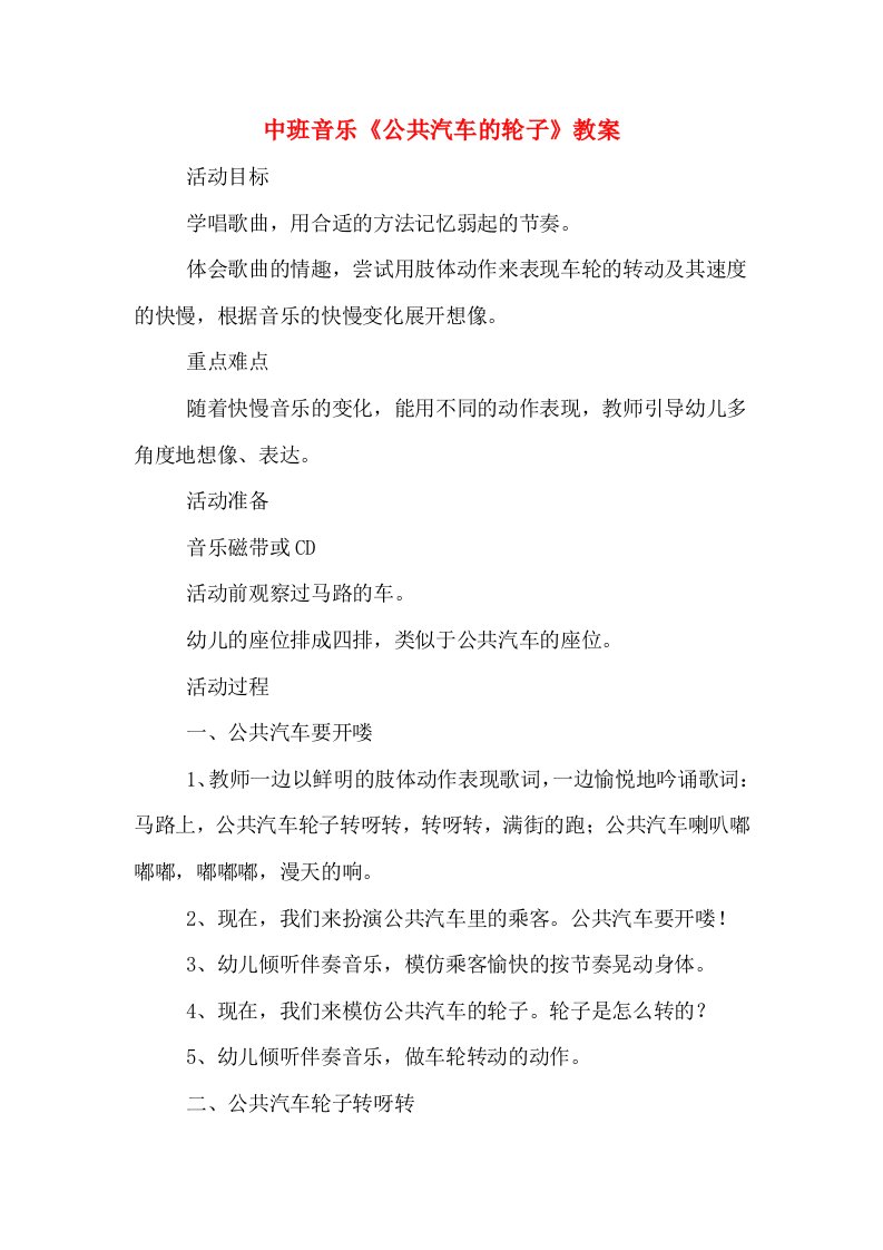 中班音乐《公共汽车的轮子》教案