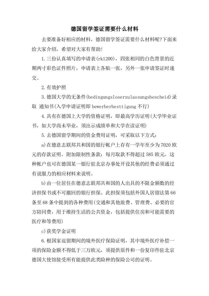 德国留学签证需要什么材料