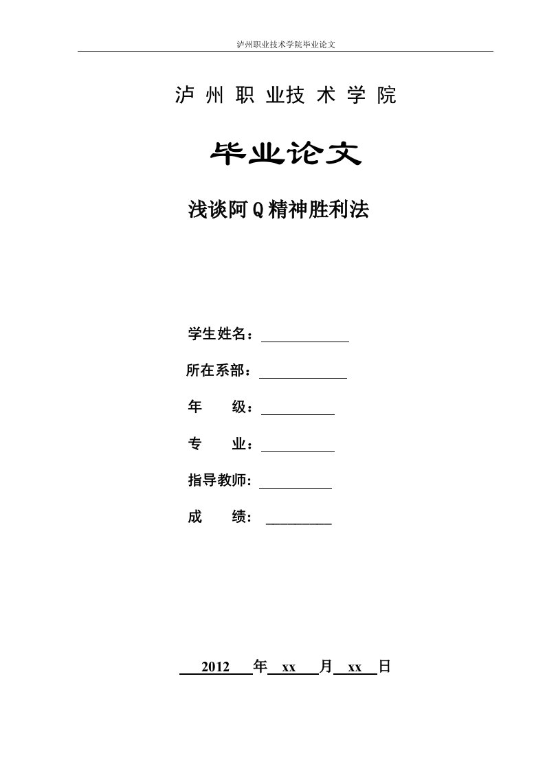 浅谈阿Q精神胜利法毕业论文-毕业设计