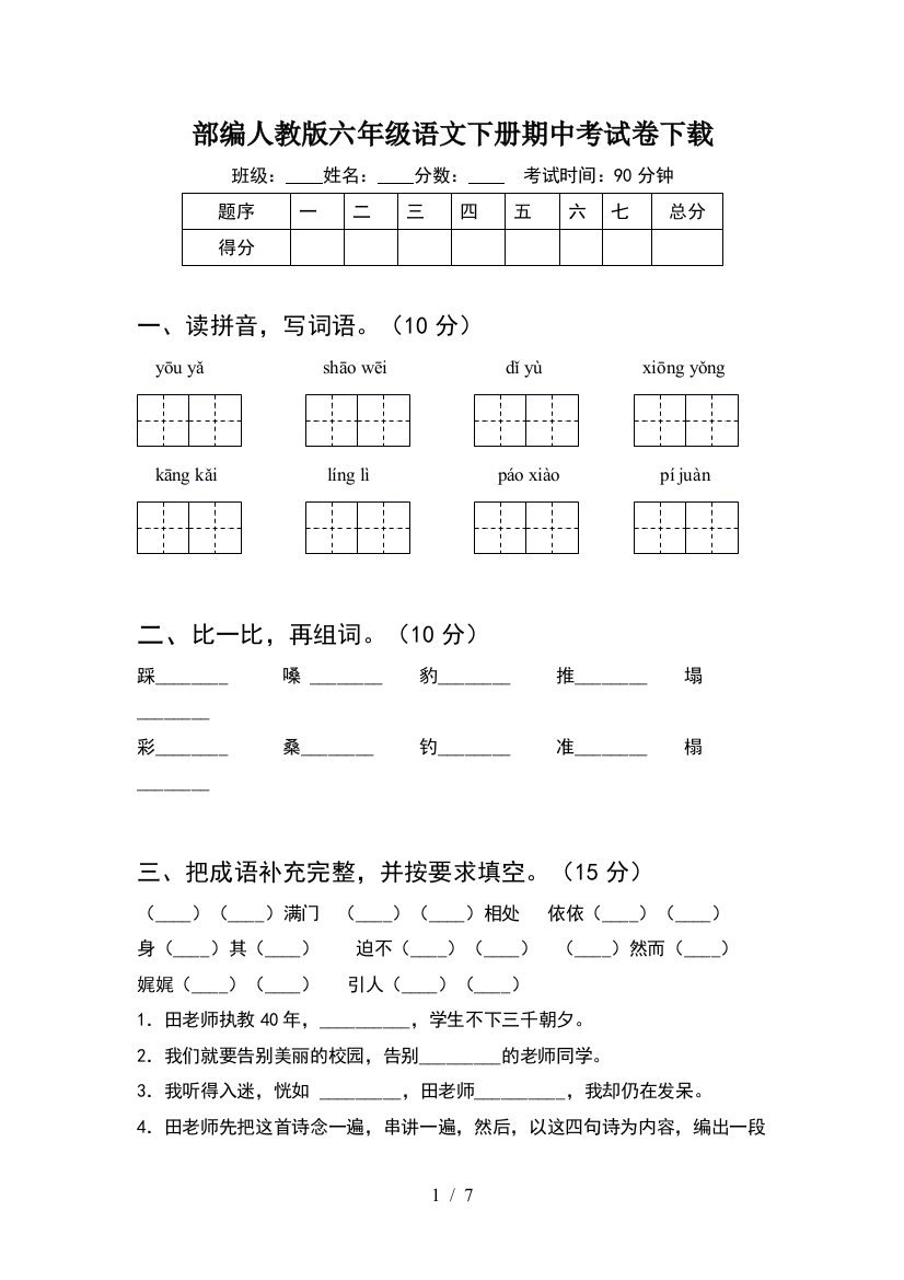 部编人教版六年级语文下册期中考试卷下载