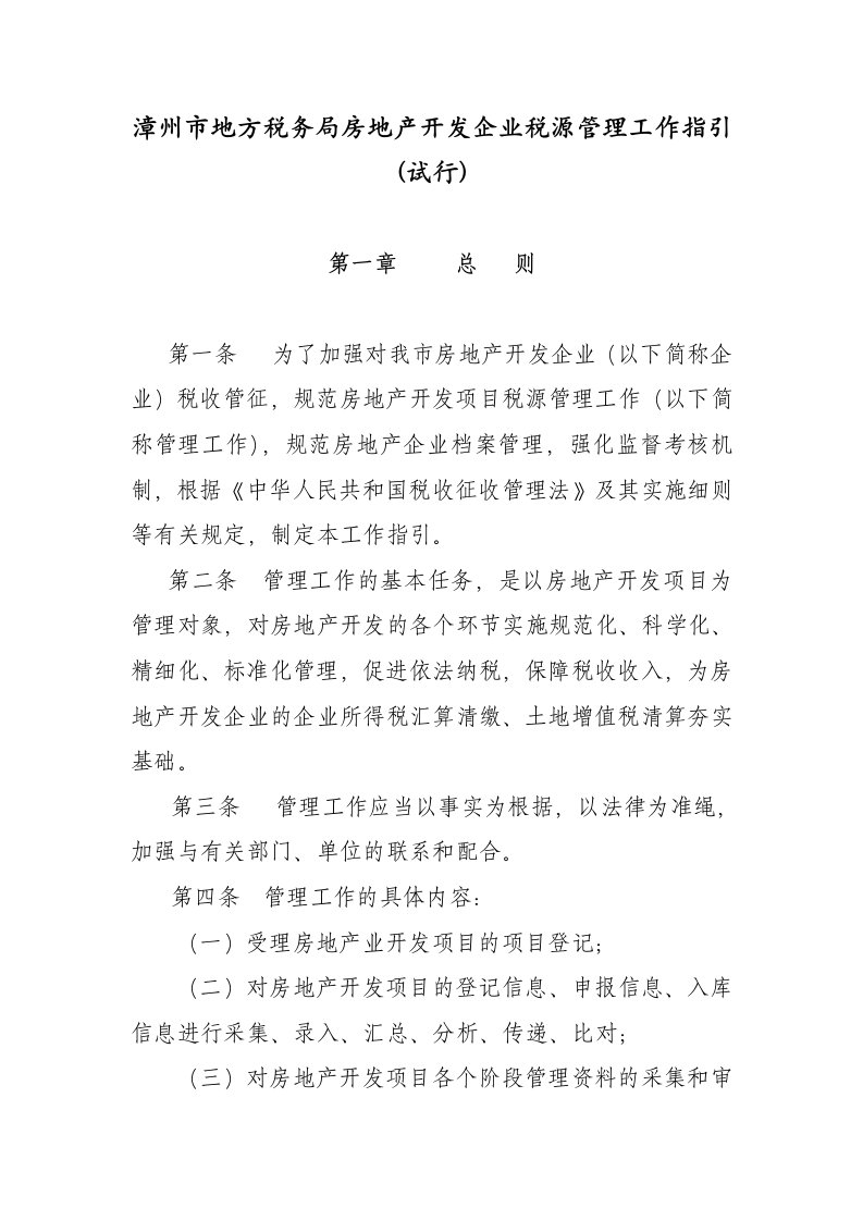 房地产开发企业税源管理工作指引