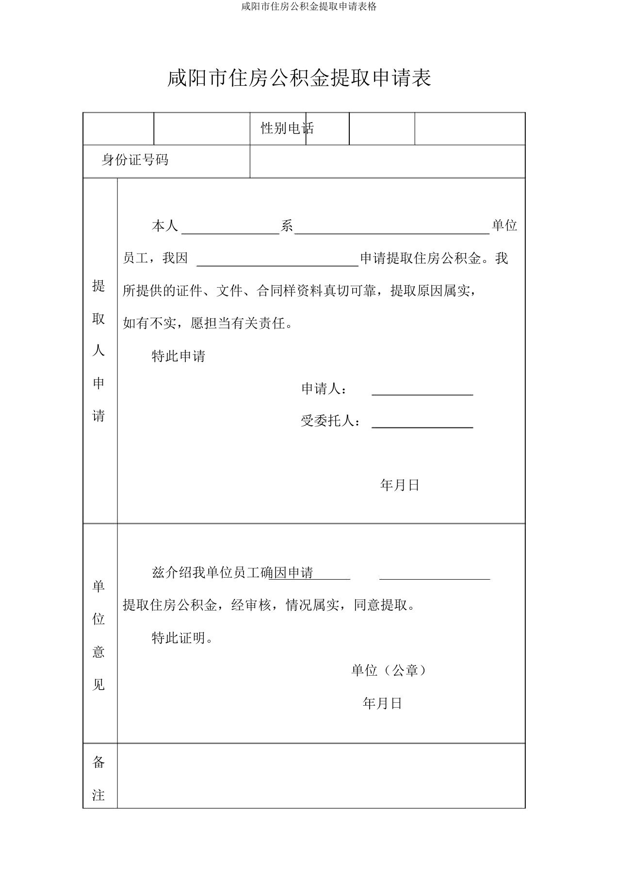 咸阳市住房公积金提取申请表格