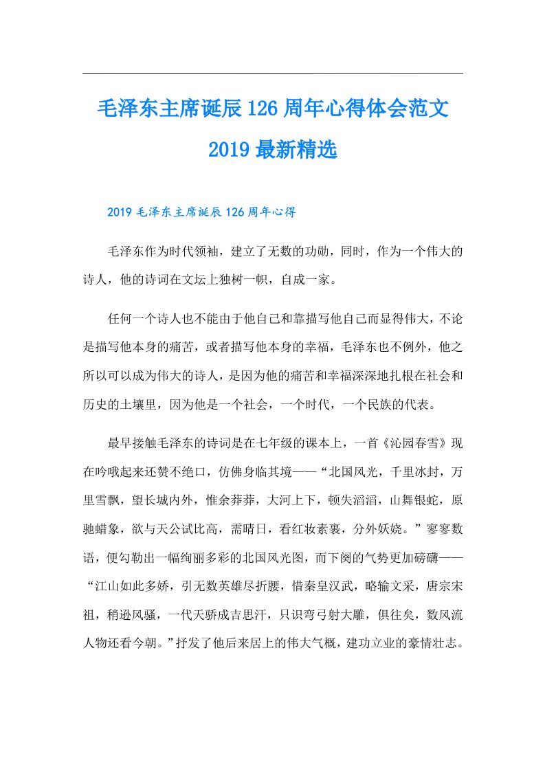 毛泽东主席诞辰126周年心得体会范文最新精选