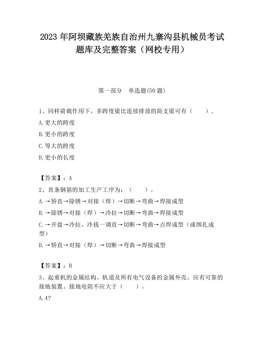 2023年阿坝藏族羌族自治州九寨沟县机械员考试题库及完整答案（网校专用）