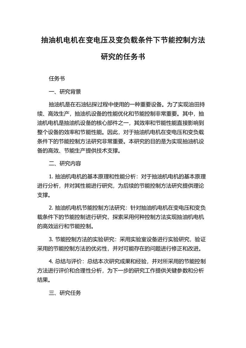 抽油机电机在变电压及变负载条件下节能控制方法研究的任务书