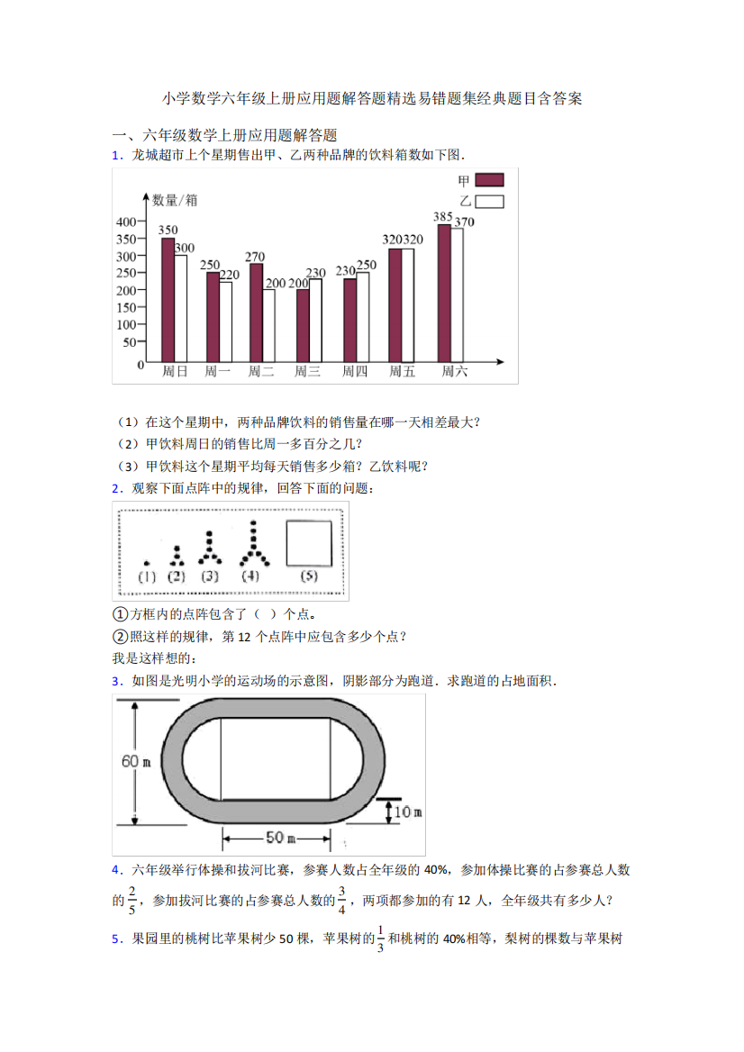 数学六年级上册应用题解答题精选易错题集经典题目含答案