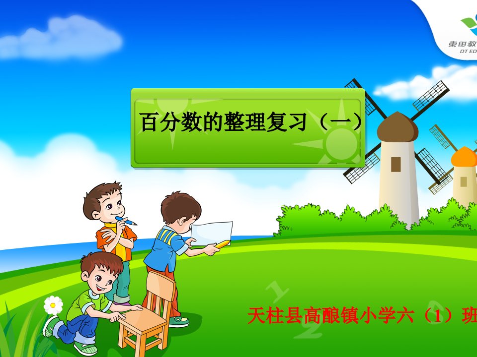 小学六年级数学上册《百分数的整理与复习》人教版