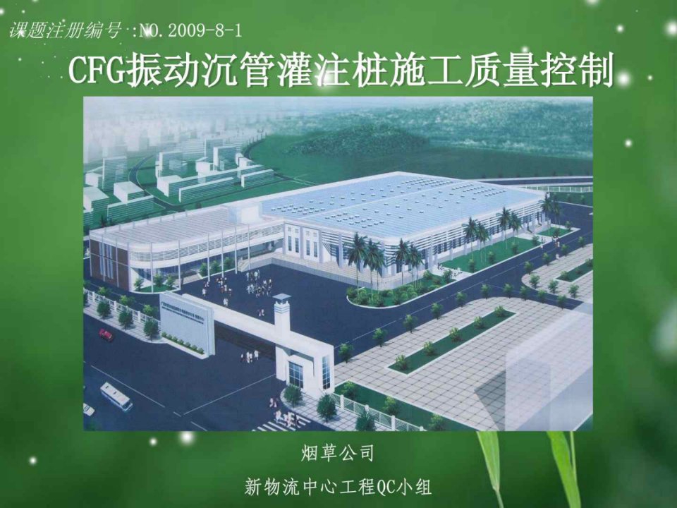 CFG振动沉管灌注桩施工质量控制