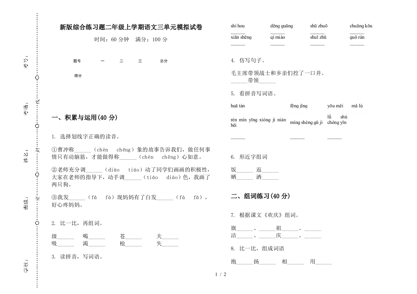 新版综合练习题二年级上学期语文三单元模拟试卷