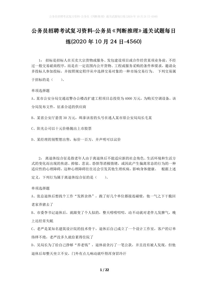 公务员招聘考试复习资料-公务员判断推理通关试题每日练2020年10月24日-4560