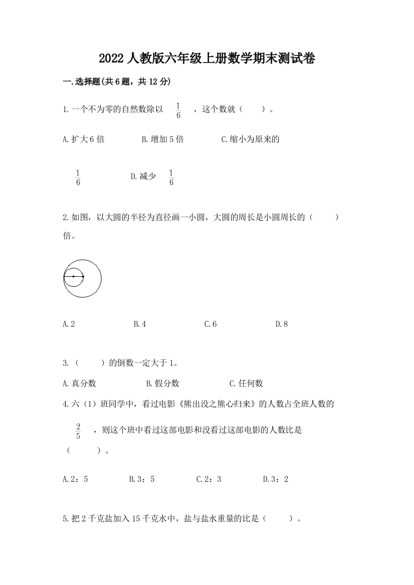 2022人教版六年级上册数学期末测试卷附答案【培优b卷】