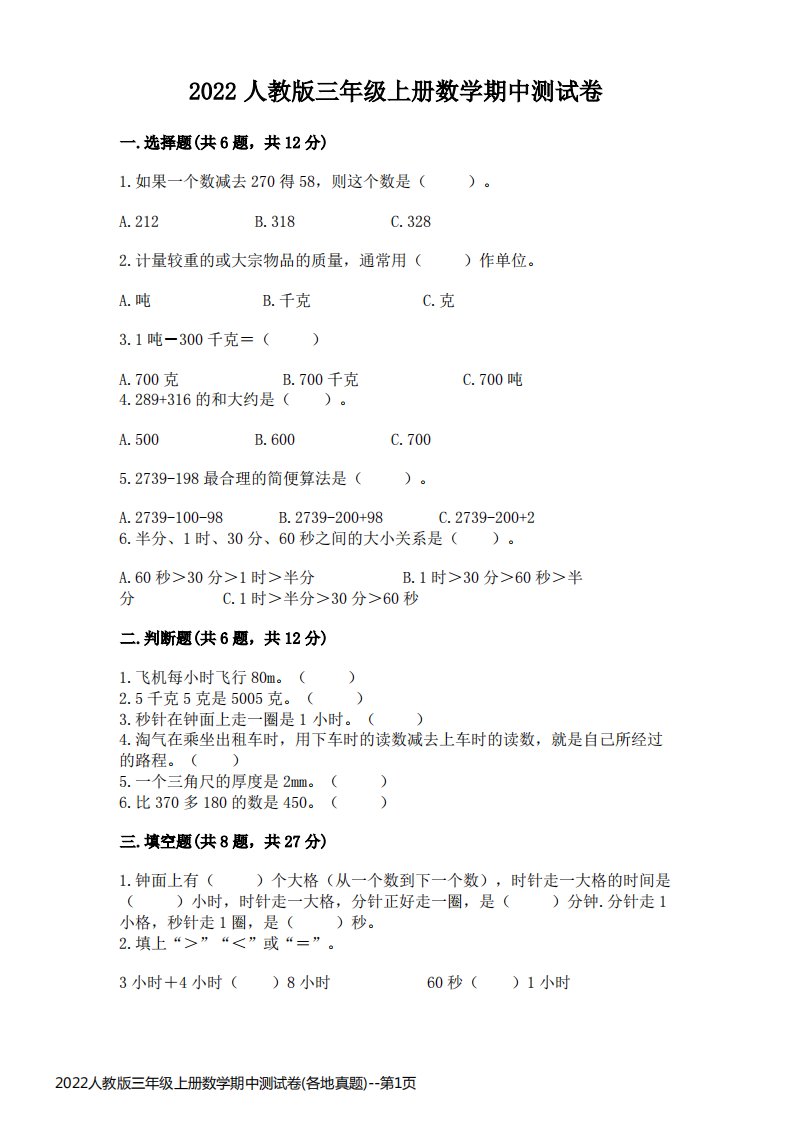 2022人教版三年级上册数学期中测试卷(各地真题)