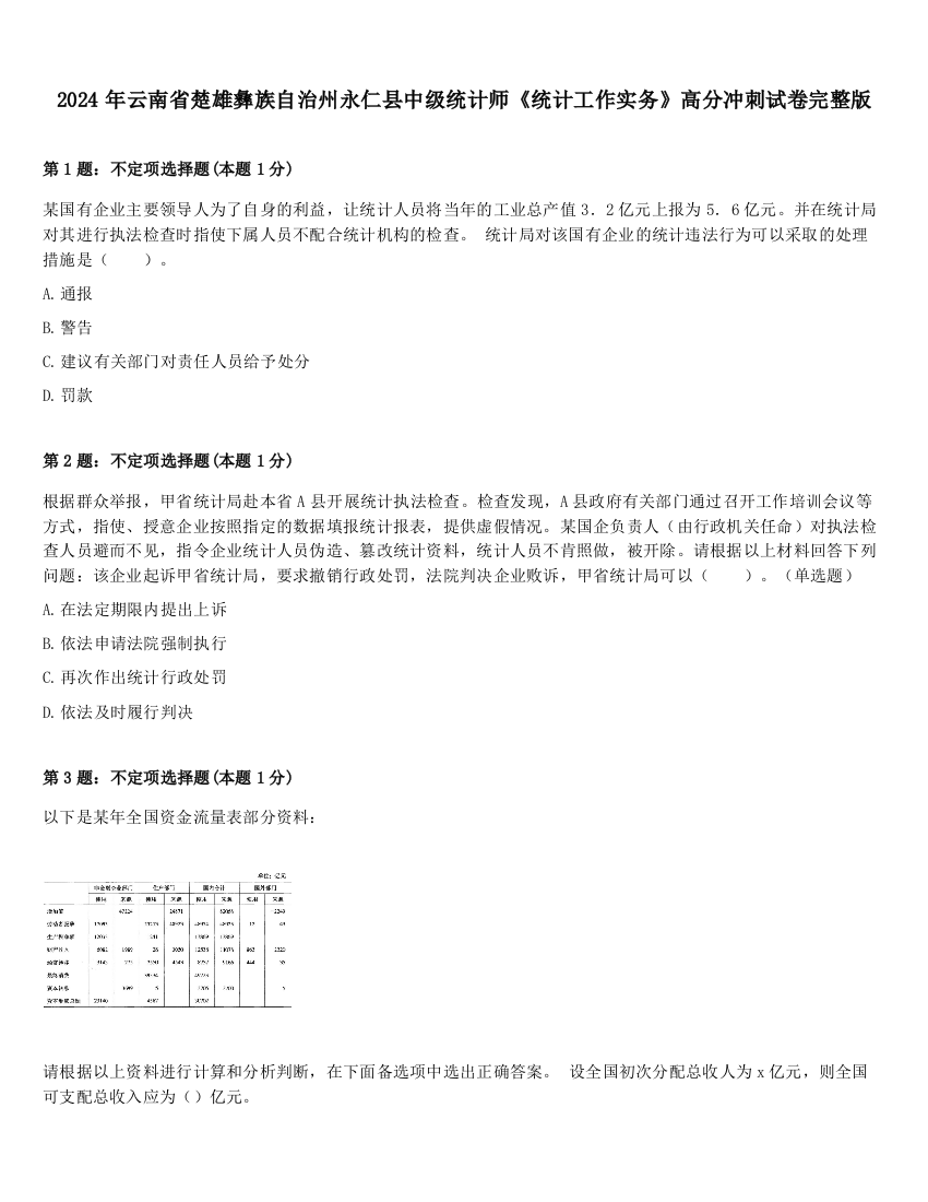 2024年云南省楚雄彝族自治州永仁县中级统计师《统计工作实务》高分冲刺试卷完整版