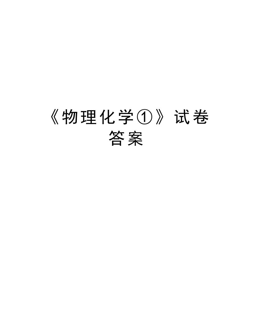 《物理化学①》试卷答案说课材料