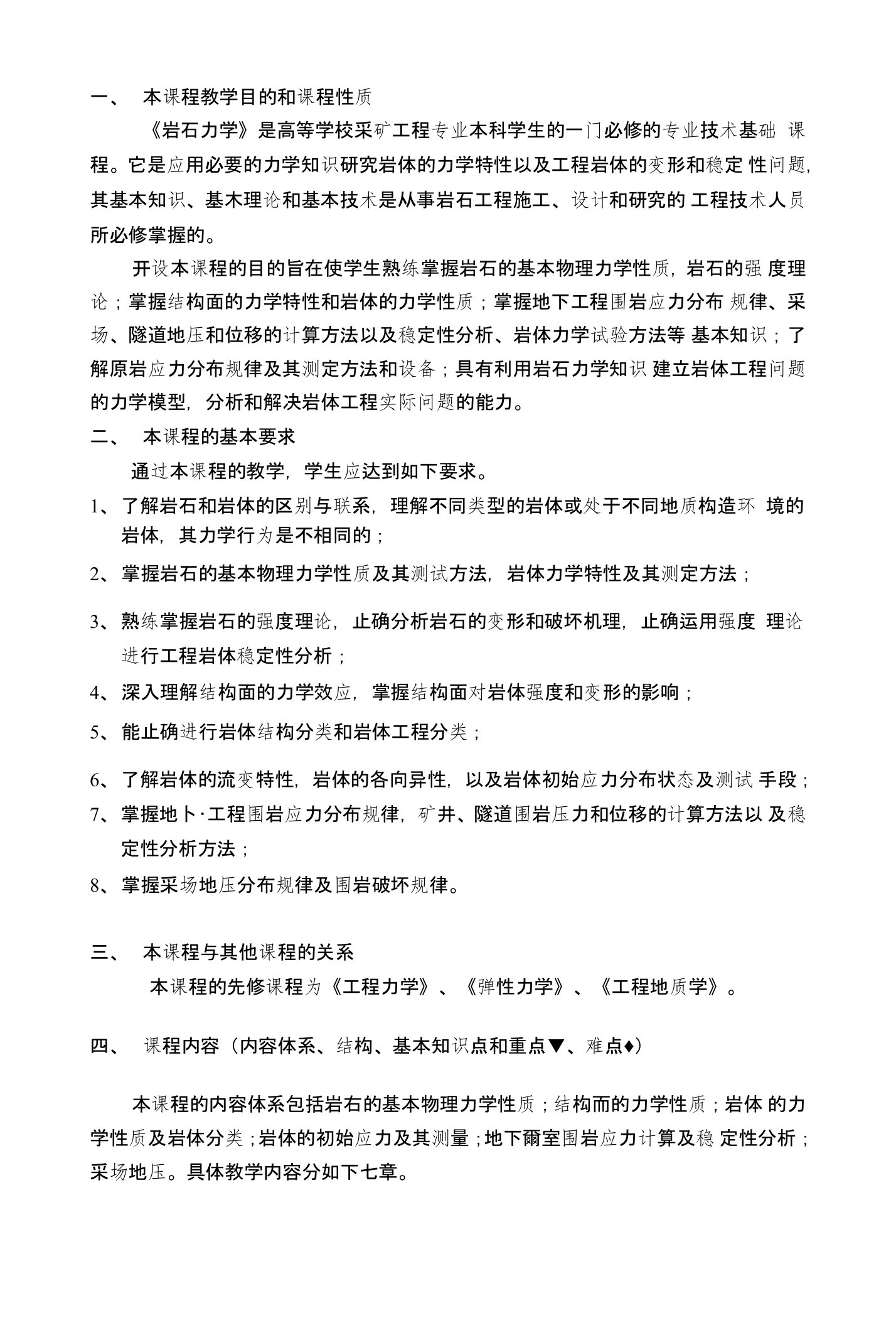 岩石力学西南科技大学教学大纲