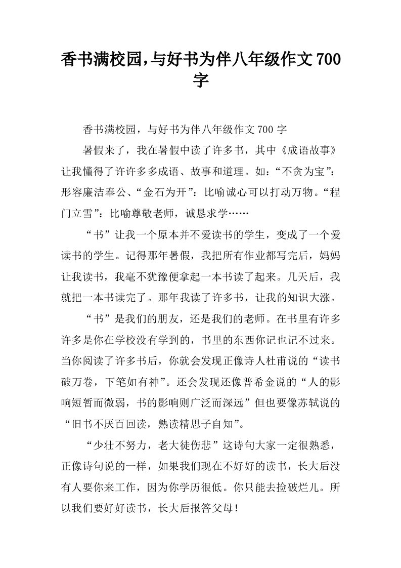 香书满校园，与好书为伴八年级作文700字