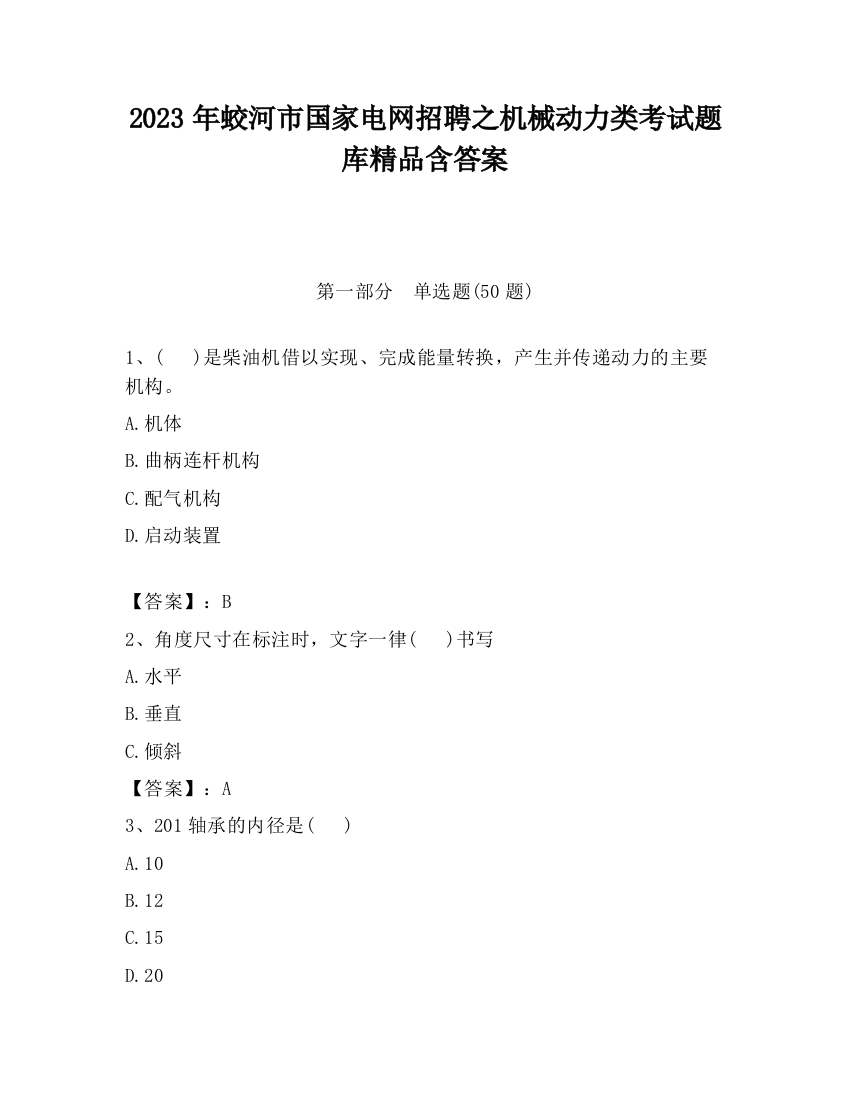 2023年蛟河市国家电网招聘之机械动力类考试题库精品含答案