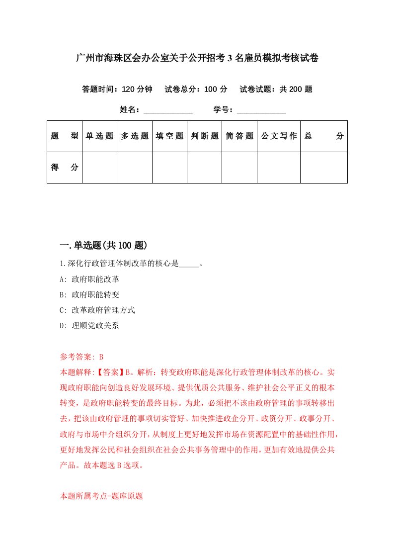 广州市海珠区会办公室关于公开招考3名雇员模拟考核试卷9