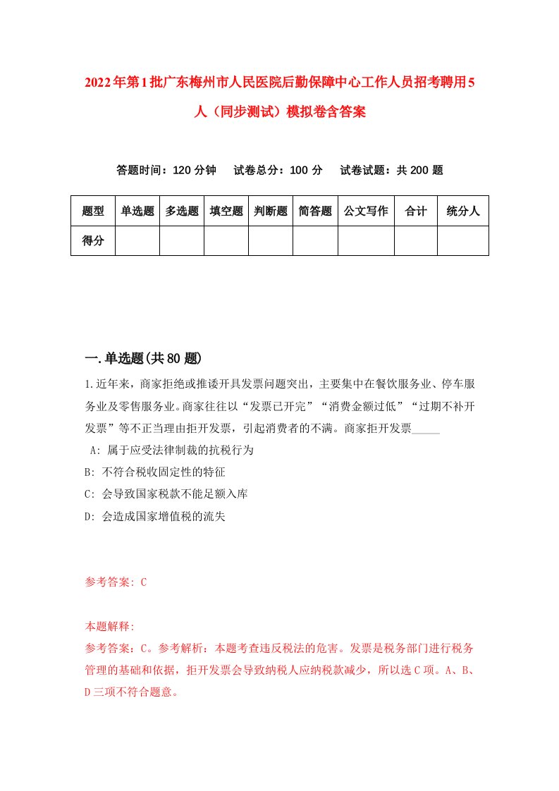 2022年第1批广东梅州市人民医院后勤保障中心工作人员招考聘用5人同步测试模拟卷含答案0