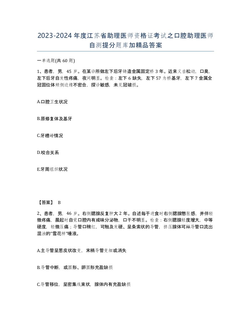 2023-2024年度江苏省助理医师资格证考试之口腔助理医师自测提分题库加答案