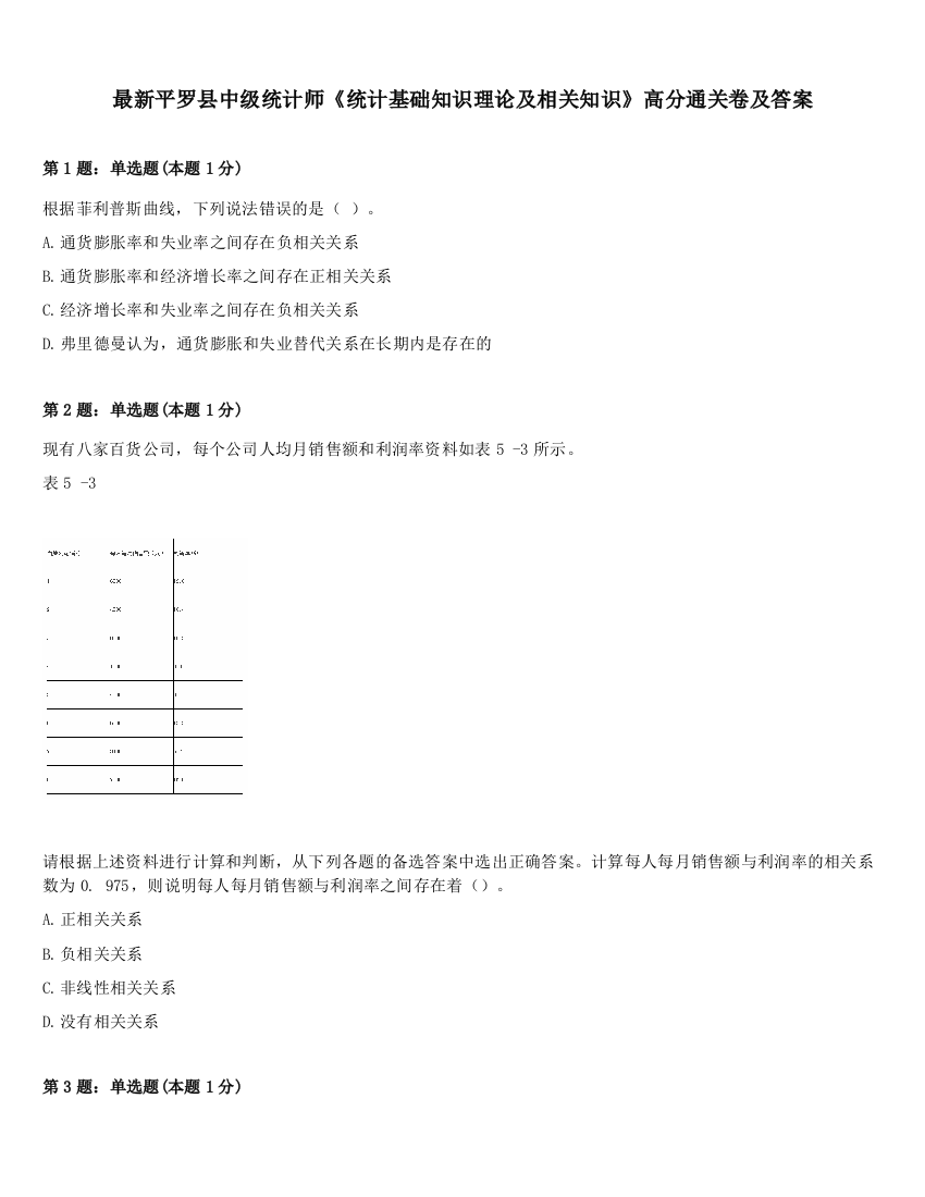 最新平罗县中级统计师《统计基础知识理论及相关知识》高分通关卷及答案