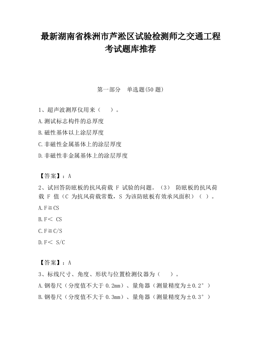 最新湖南省株洲市芦淞区试验检测师之交通工程考试题库推荐