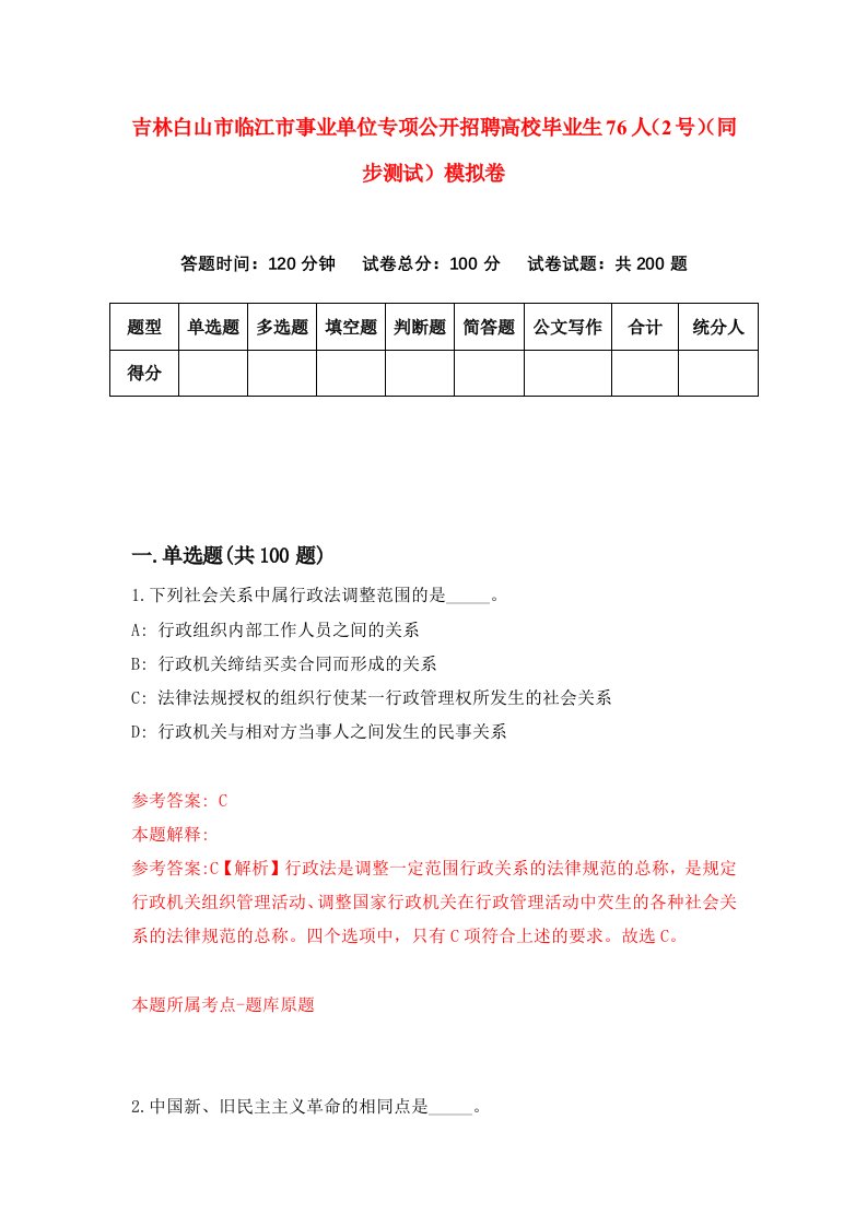 吉林白山市临江市事业单位专项公开招聘高校毕业生76人2号同步测试模拟卷5