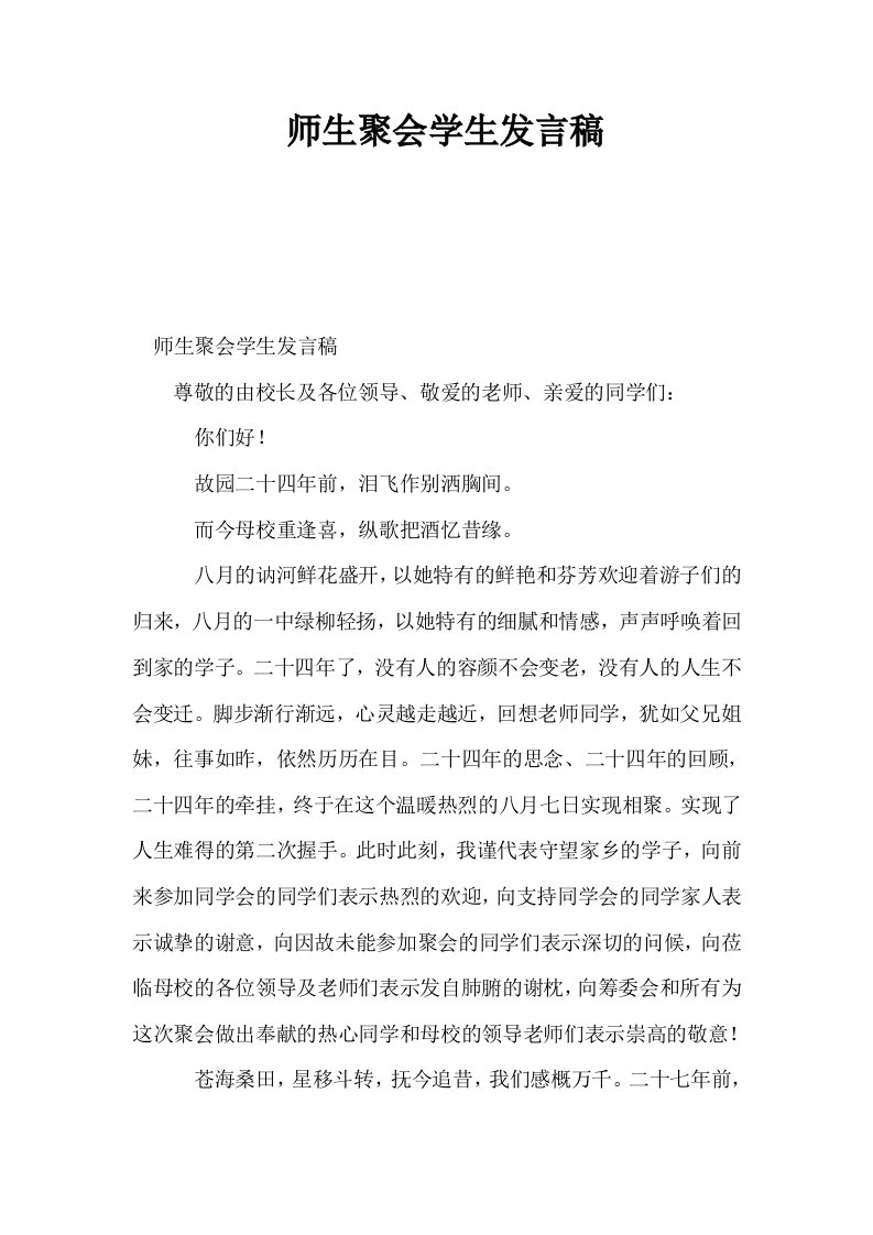 师生聚会学生发言稿