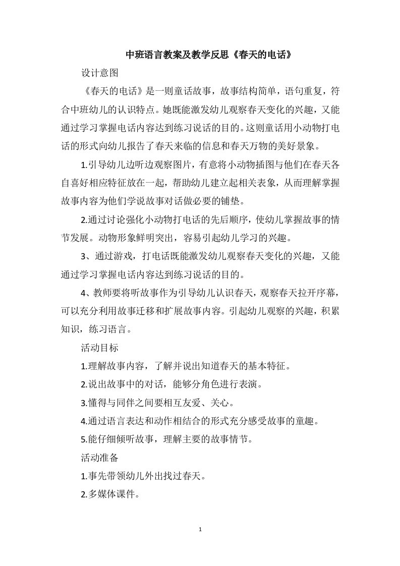 中班语言教案及教学反思《春天的电话》