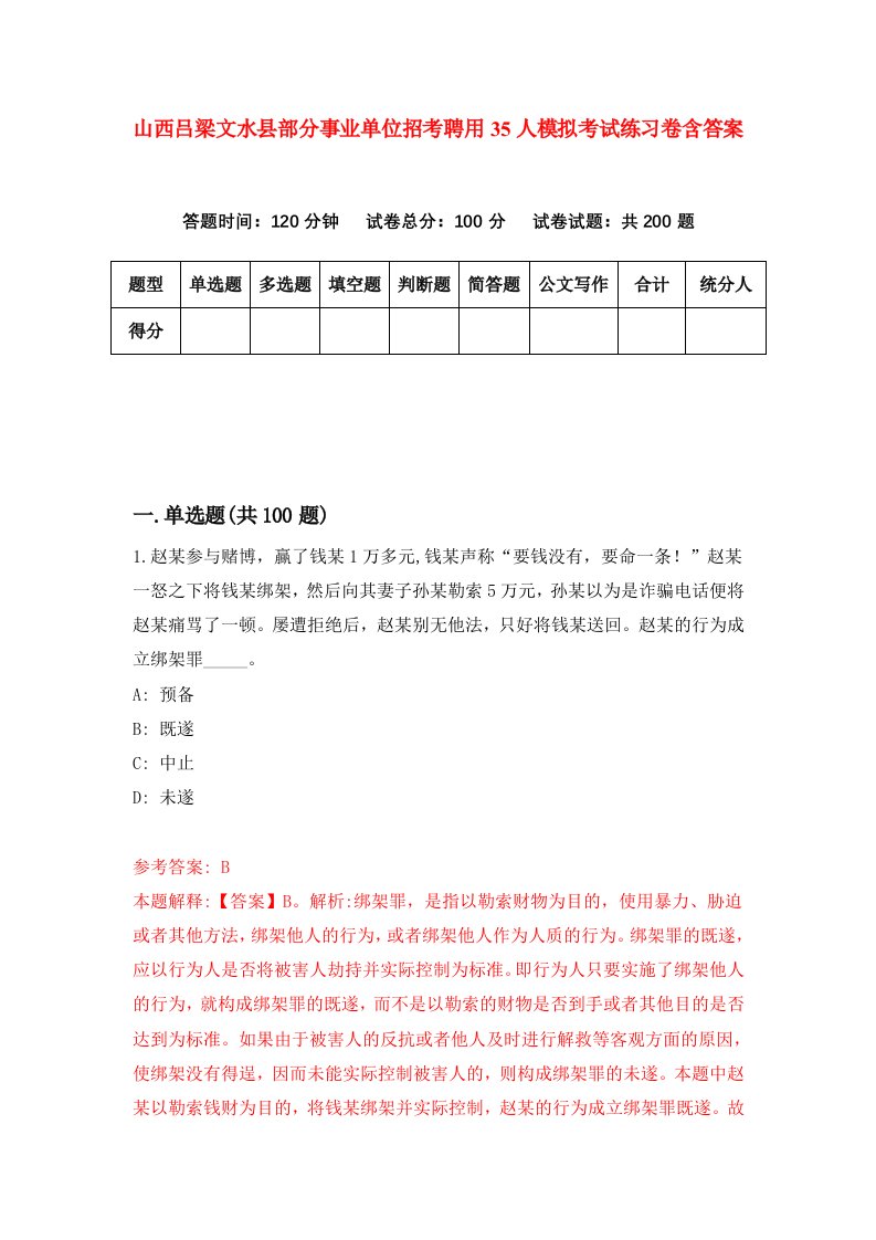 山西吕梁文水县部分事业单位招考聘用35人模拟考试练习卷含答案第0版