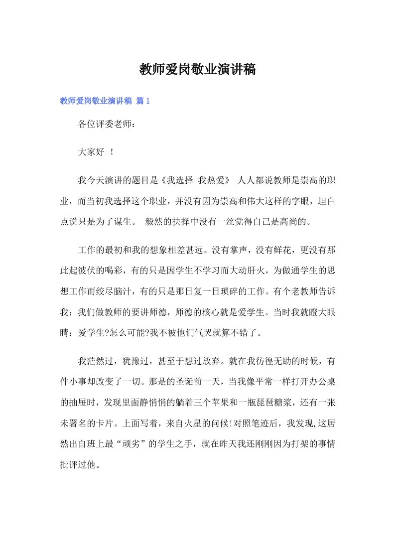 教师爱岗敬业演讲稿（精选汇编）