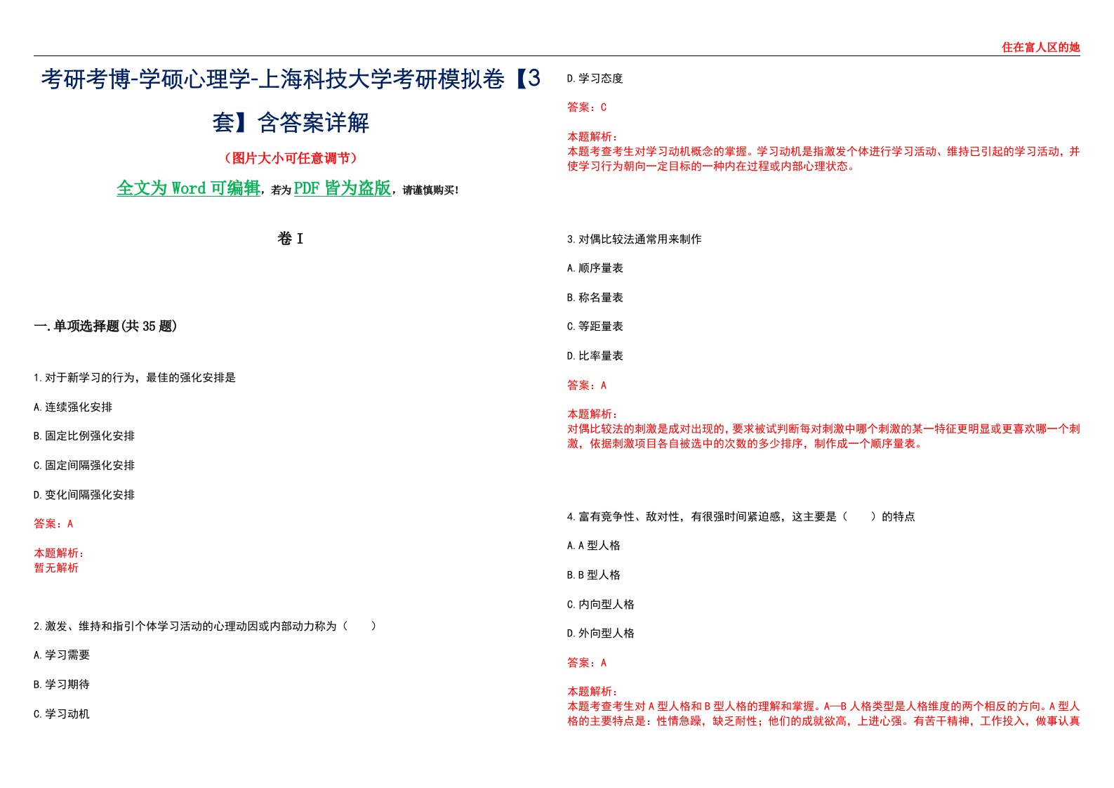 考研考博-学硕心理学-上海科技大学考研模拟卷II【3套】含答案详解