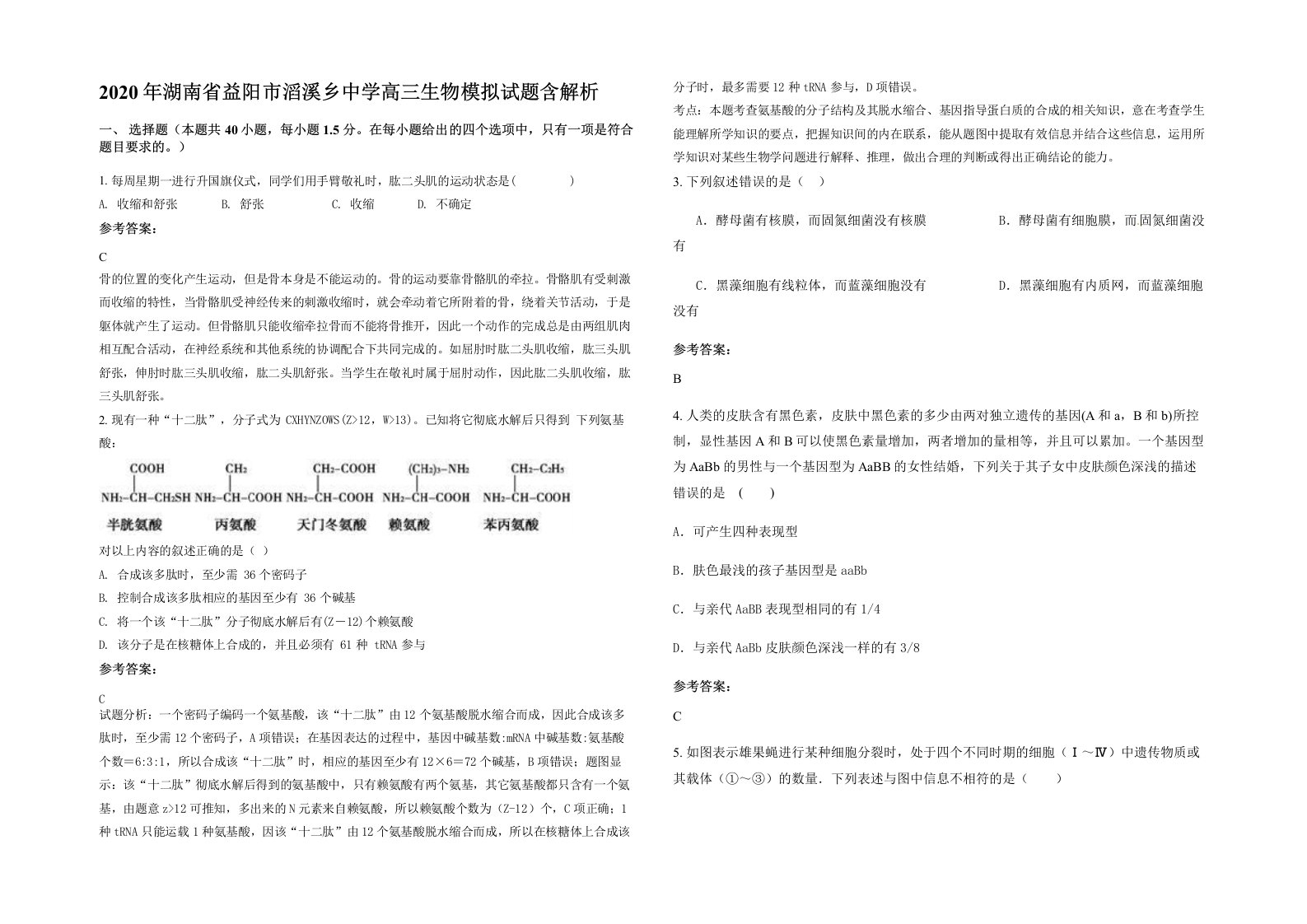 2020年湖南省益阳市滔溪乡中学高三生物模拟试题含解析