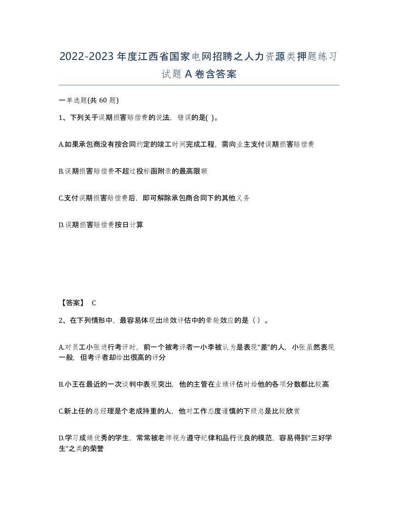 2022-2023年度江西省国家电网招聘之人力资源类押题练习试题A卷含答案