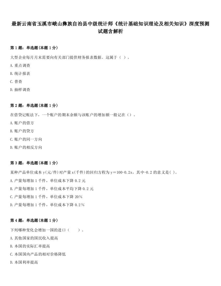 最新云南省玉溪市峨山彝族自治县中级统计师《统计基础知识理论及相关知识》深度预测试题含解析