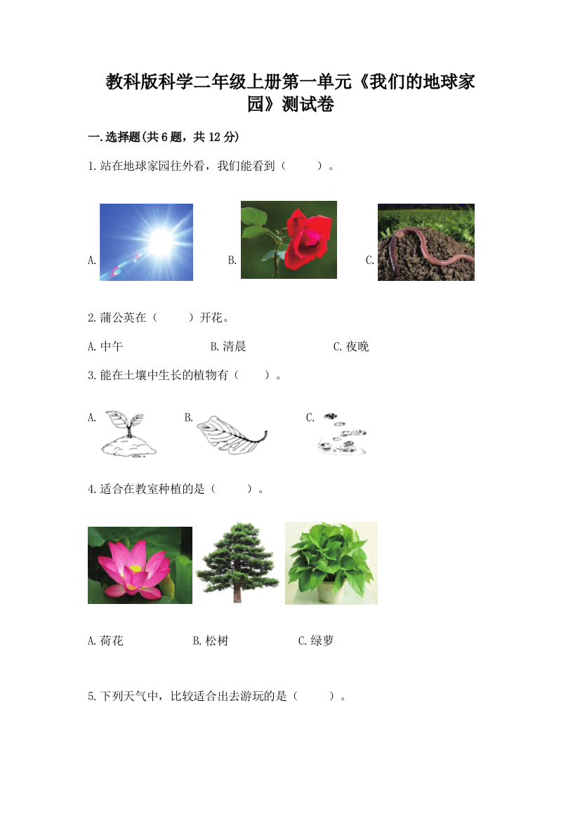 教科版科学二年级上册第一单元《我们的地球家园》测试卷及完整答案【易错题】