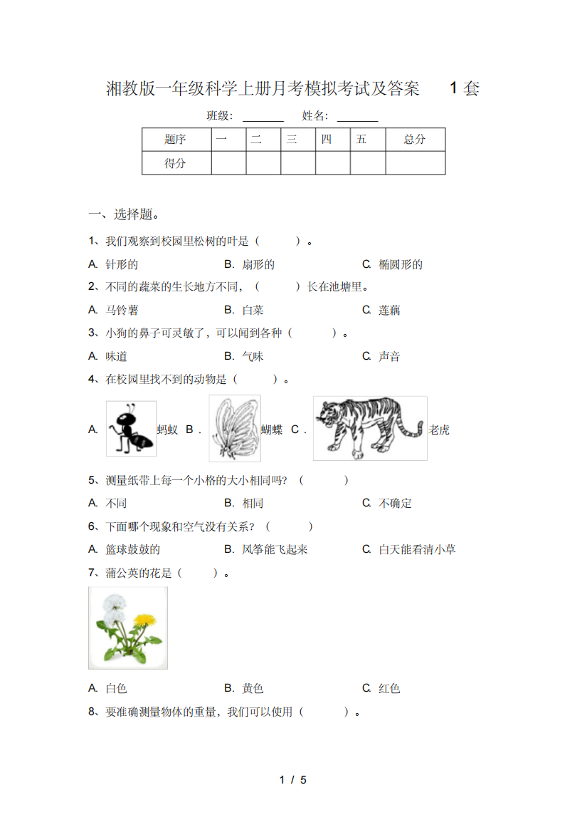 湘教版一年级科学上册月考模拟考试及答案1套