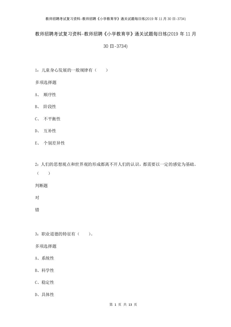 教师招聘考试复习资料-教师招聘小学教育学通关试题每日练2019年11月30日-3734