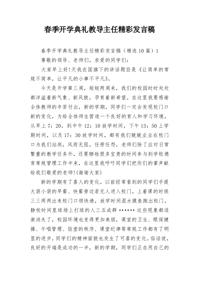 春季开学典礼教导主任精彩发言稿