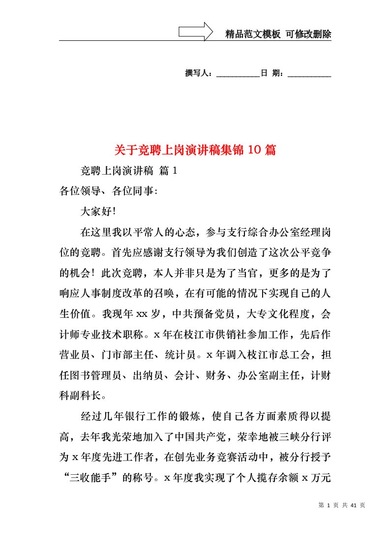 关于竞聘上岗演讲稿集锦10篇