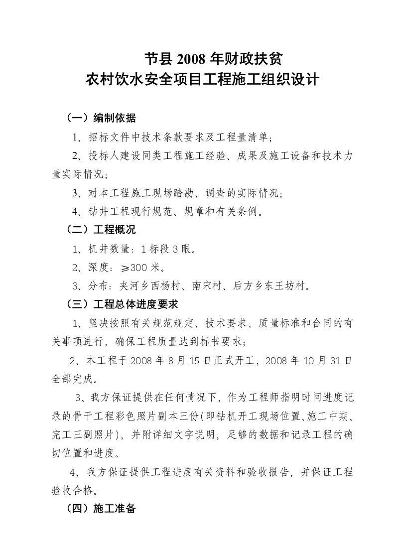 节县2008年财政扶贫农村饮水安全项目工程施工组织设计