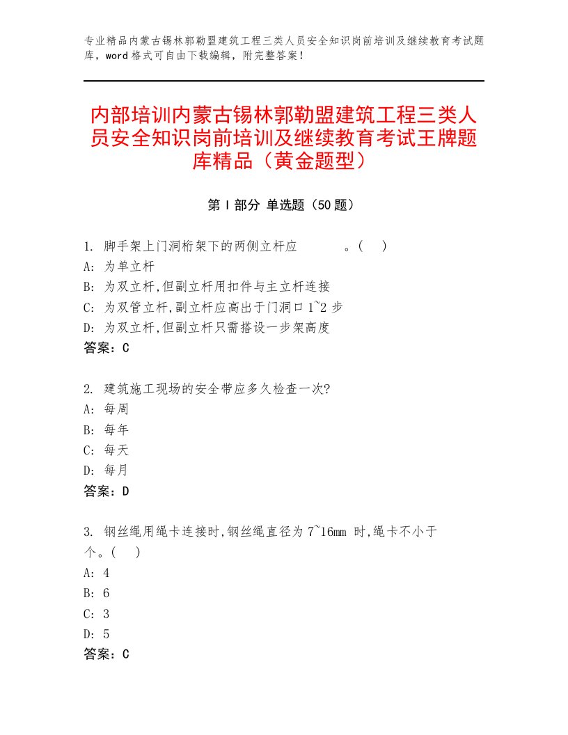 内部培训内蒙古锡林郭勒盟建筑工程三类人员安全知识岗前培训及继续教育考试王牌题库精品（黄金题型）