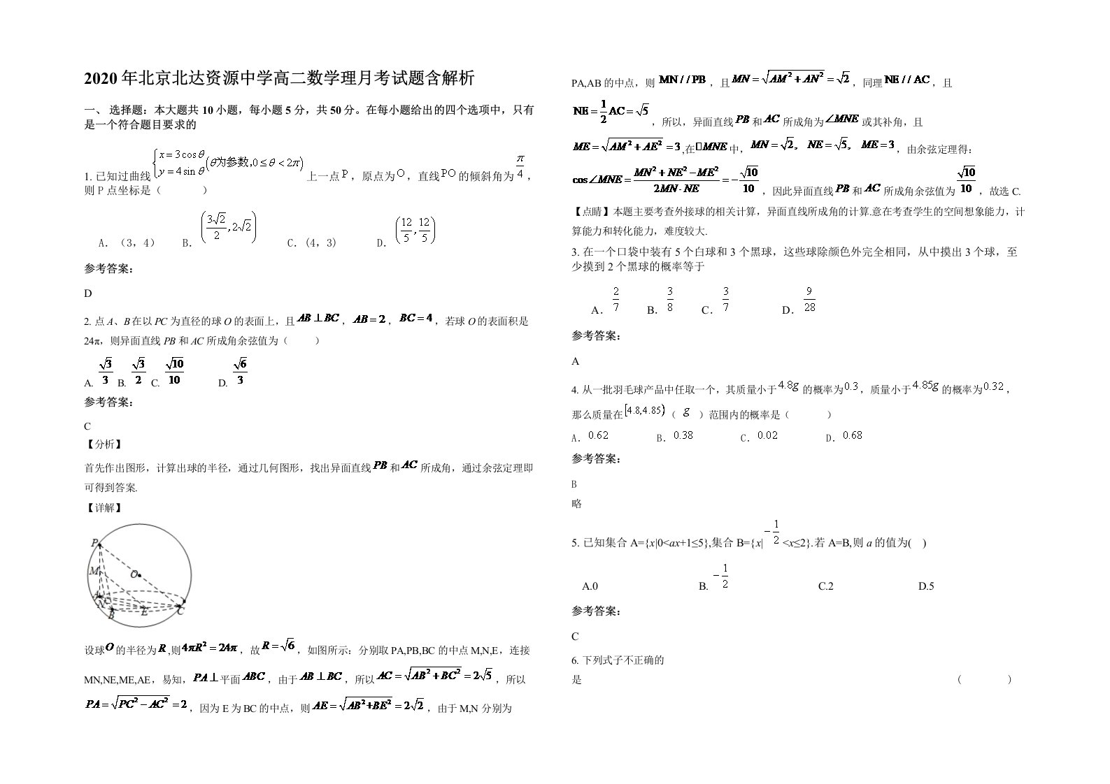 2020年北京北达资源中学高二数学理月考试题含解析