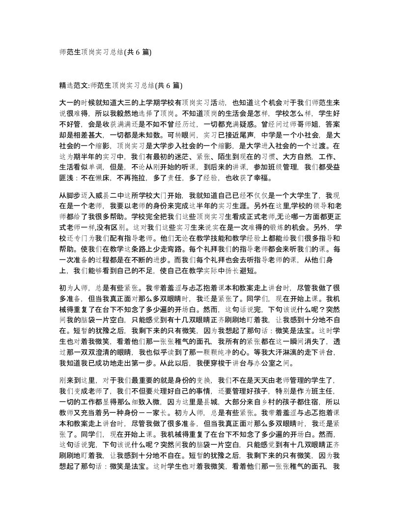 师范生顶岗实习总结共6篇