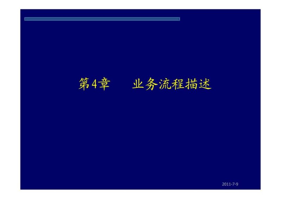 第4章业务流程描述.ppt