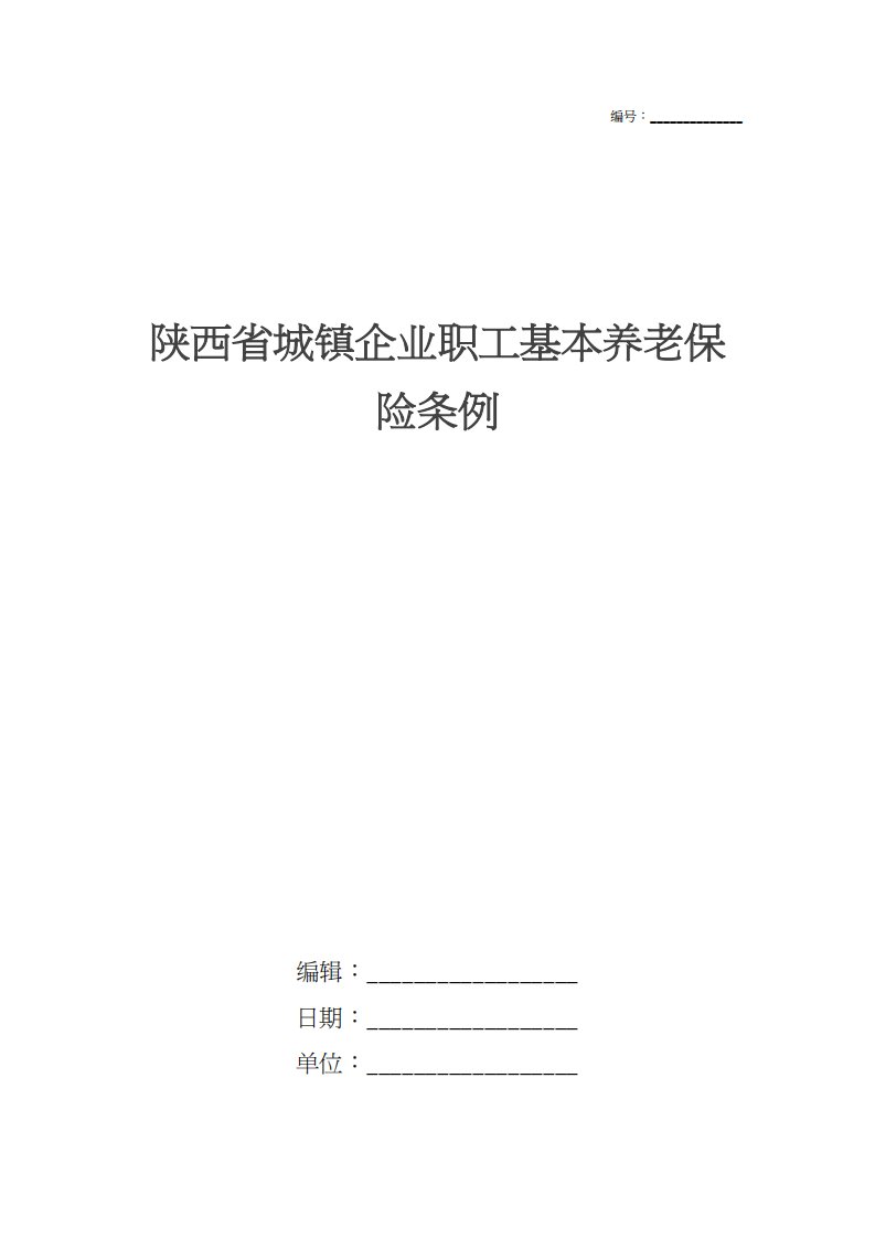 陕西省城镇企业职工基本养老保险条例